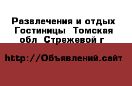 Развлечения и отдых Гостиницы. Томская обл.,Стрежевой г.